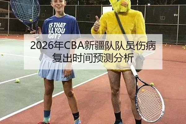 2026年CBA新疆队队员伤病复出时间预测分析