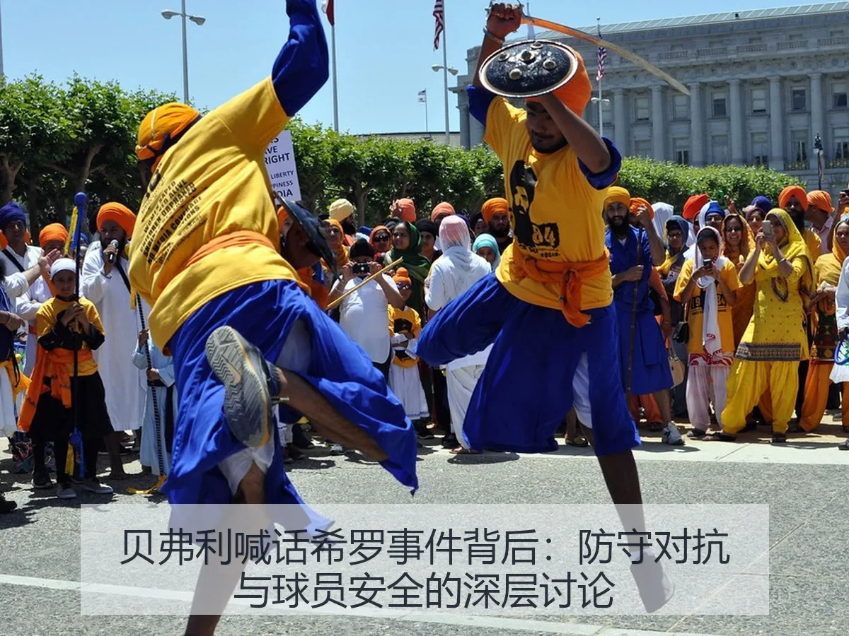 贝弗利喊话希罗事件背后:防守对抗与球员安全的深层讨论