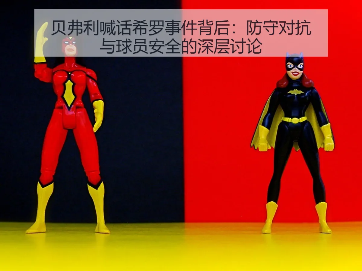 贝弗利喊话希罗事件背后:防守对抗与球员安全的深层讨论