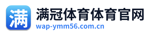 满冠体育体育官网